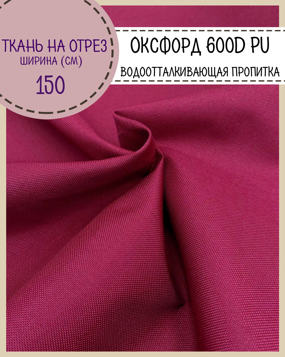 Ткань Оксфорд Oxford 600D PU 1000, пропитка водоотталкивающая, цв. розово-малиновый, ш-150 см, на отрез, цена за пог. метр