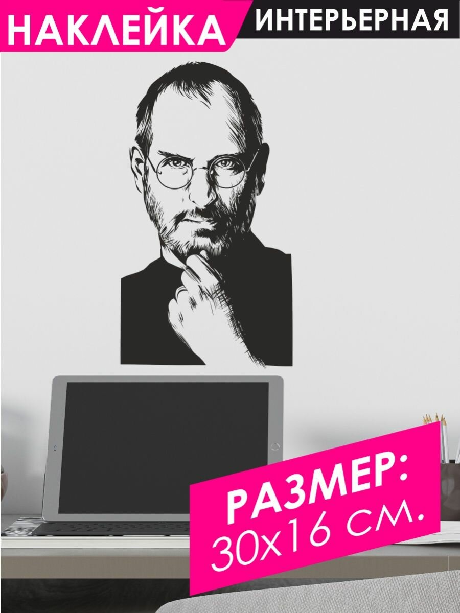Интерьерная наклейка Стив Джобс Steve Jobs