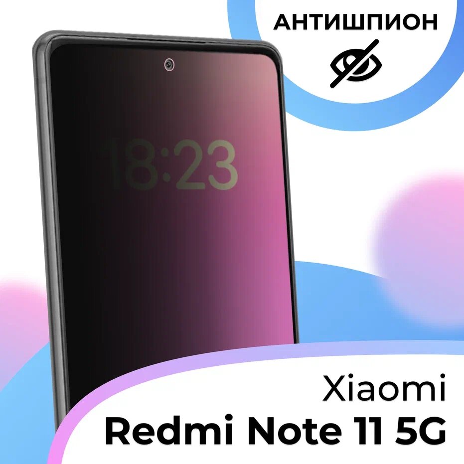 Противоударное стекло антишпион для смартфона Xiaomi Redmi Note 11 5G / Защитное стекло с олеофобным покрытием на телефон Сяоми Редми Нот 11 5 Джи