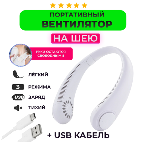 Портативный беспроводной вентилятор на шею белый 64000₽