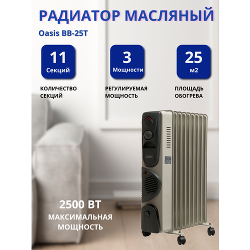 Радиатор масляный Оазис BB-25T 736300₽