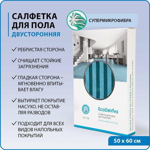 Тряпка для пола двусторонняя, салфетка из микрофибры TianDe