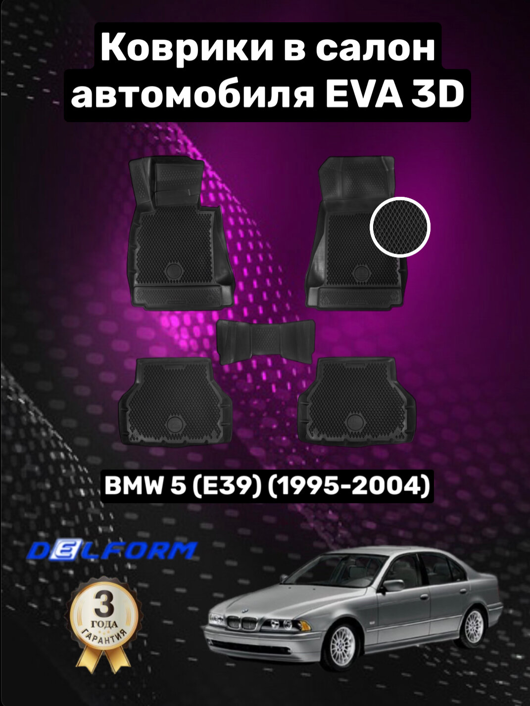 Эва/Eva/Ева коврики c бортами БМВ 5 е39 (1995-2004)/BMW 5 E39 (1995-2004) DELFORM 3D Premium ("EVA 3D") cалон