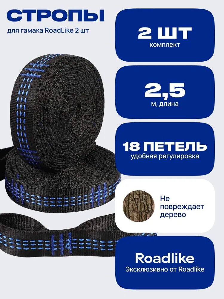 Стропы для гамака RoadLike, 2шт