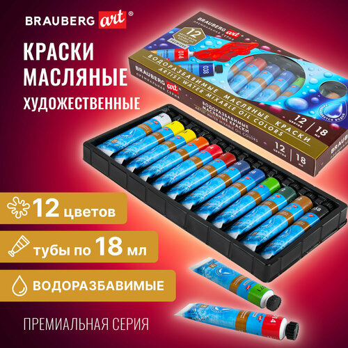 Краски масляные водоразбавимые художественные, 12 цветов по 18 мл в тубах, BRAUBERG ART PREMIERE, 192290