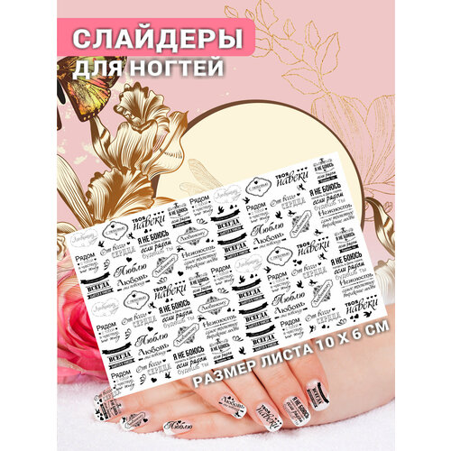 Наклейки для ногтей слайдеры стикеры для маникюра декор на ногти Фразы Любовь