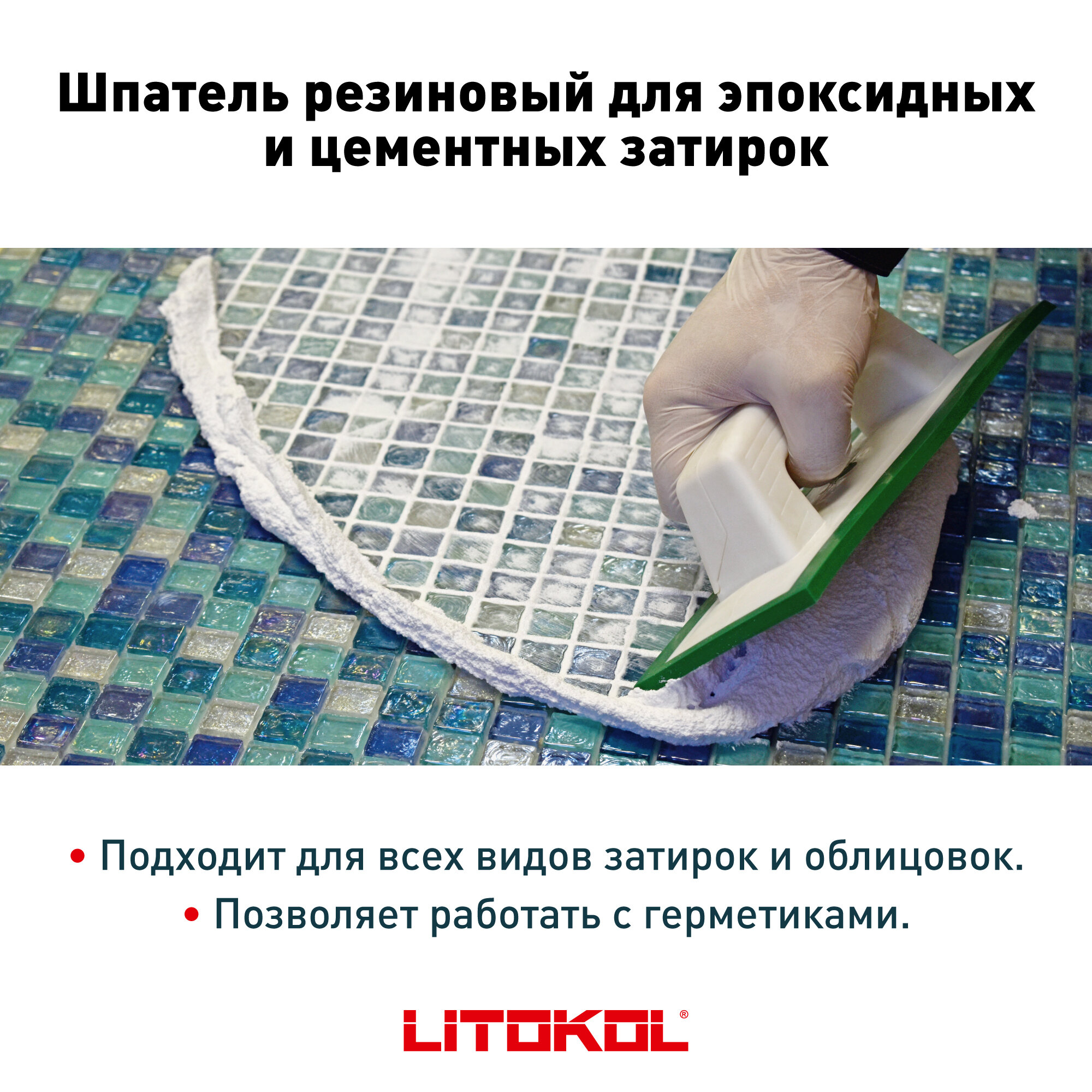Шпатель затирочный LITOKOL - фото №7