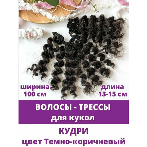 Волосы - трессы для кукол, кудри, длина 13-15 см, ширина 100 см, цвет Темно-коричневый