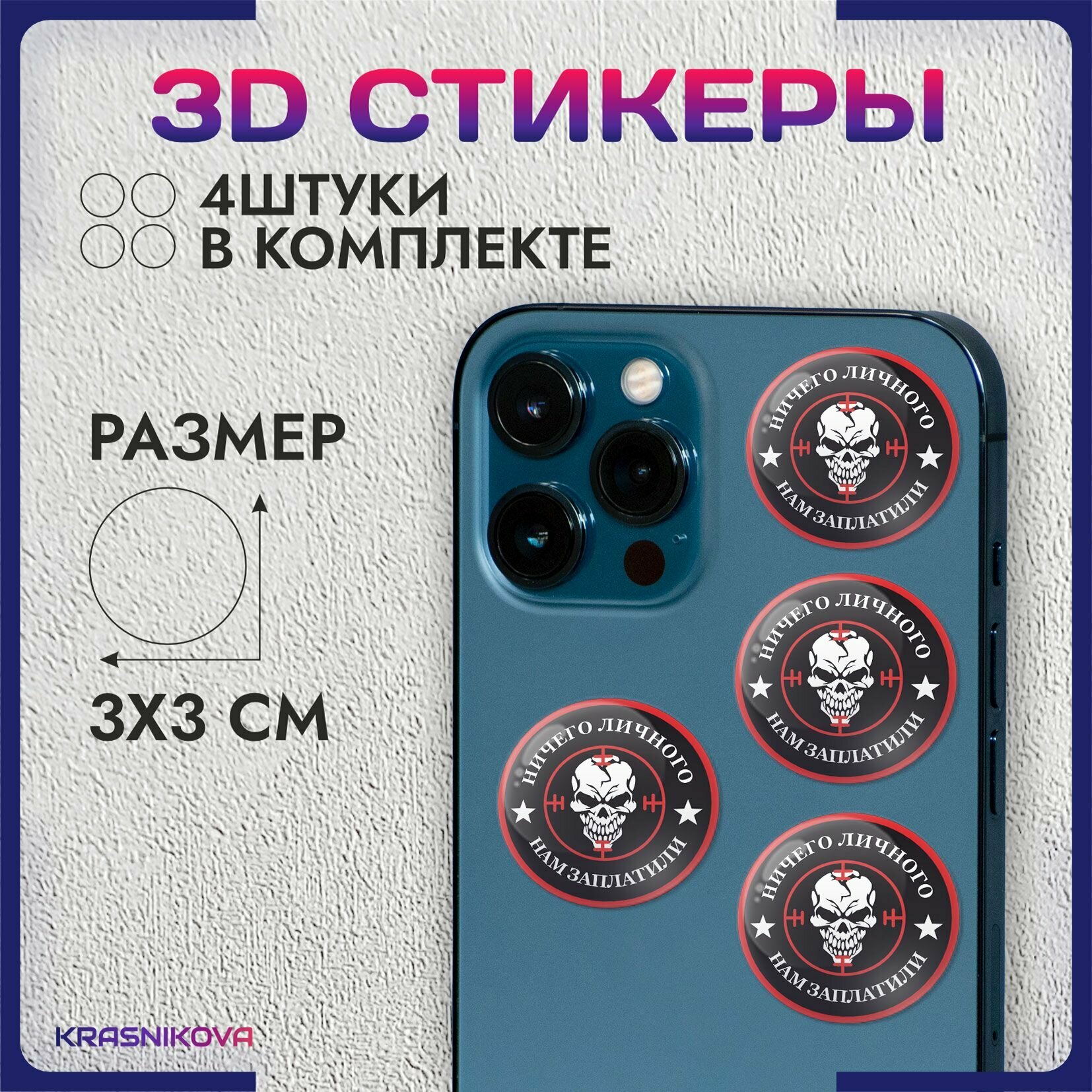 3D стикеры на телефон объемные наклейки Вагнер ЧВК Z