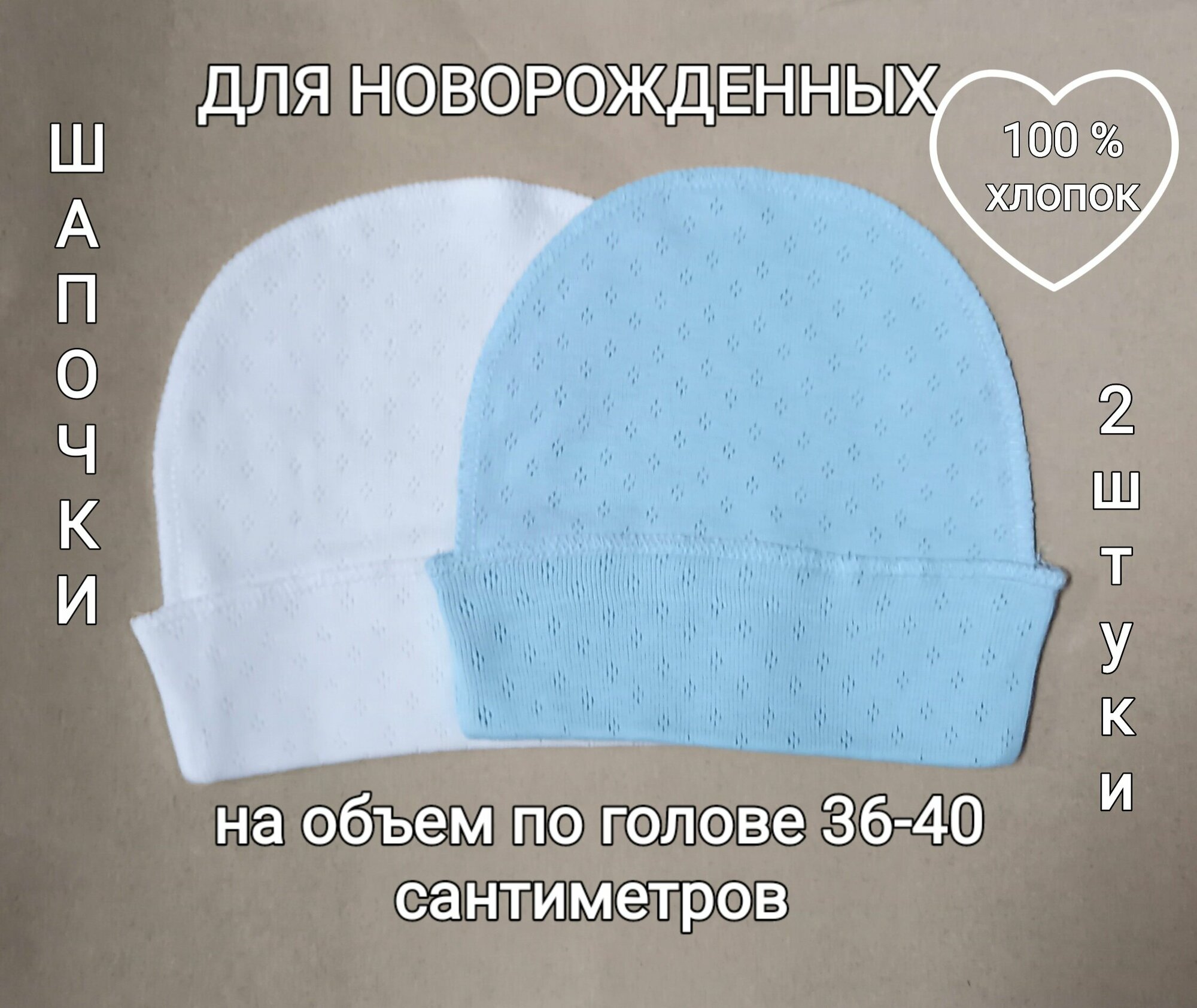 Комплект шапочек для новорожденных, размер 36-40, цвет белый и голубой.