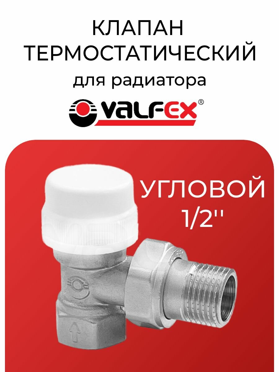 Клапан термостатический для радиатора угловой 1/2' VALFEX VF.031. T.04