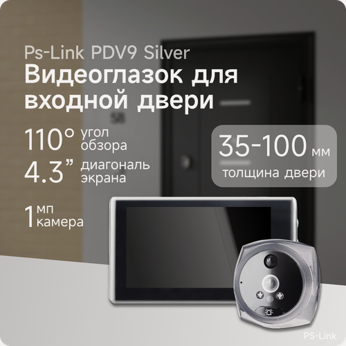 Изображение товара Видеоглазок для входной двери PS-link PDV-9 Silver с записью на SD карту, звонком и датчиком движения