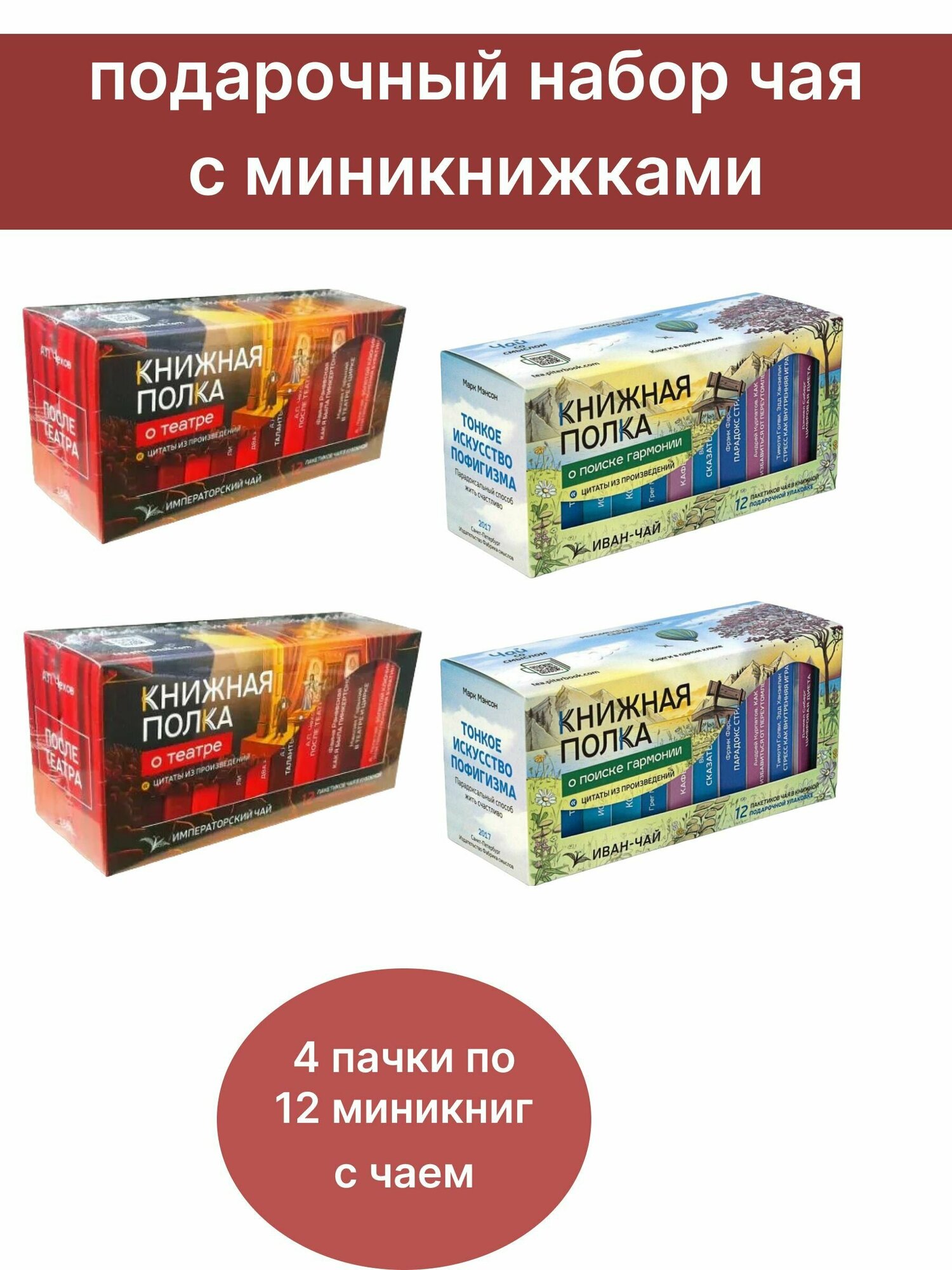 Чай со смыслом книги в пачке чая "Книжная Полка о театре", иван-чай "В поисках гармонии", 4 пачки по 12 шт