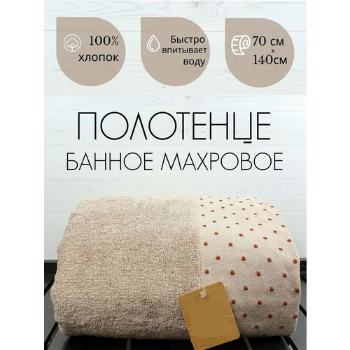 Полотенце TAIYUTE TEXTIL банное махровое 70x140см, бежевый