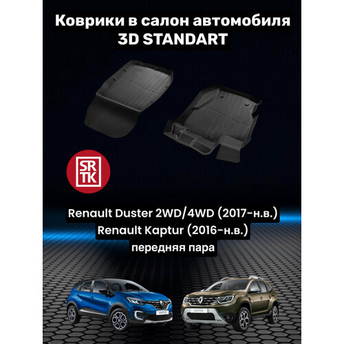 Ковры резиновые Рено Дастер 2017-/Каптур 2016-/Renault Duster/Kaptur 3D Standart SRTK (Саранск) передняя пара