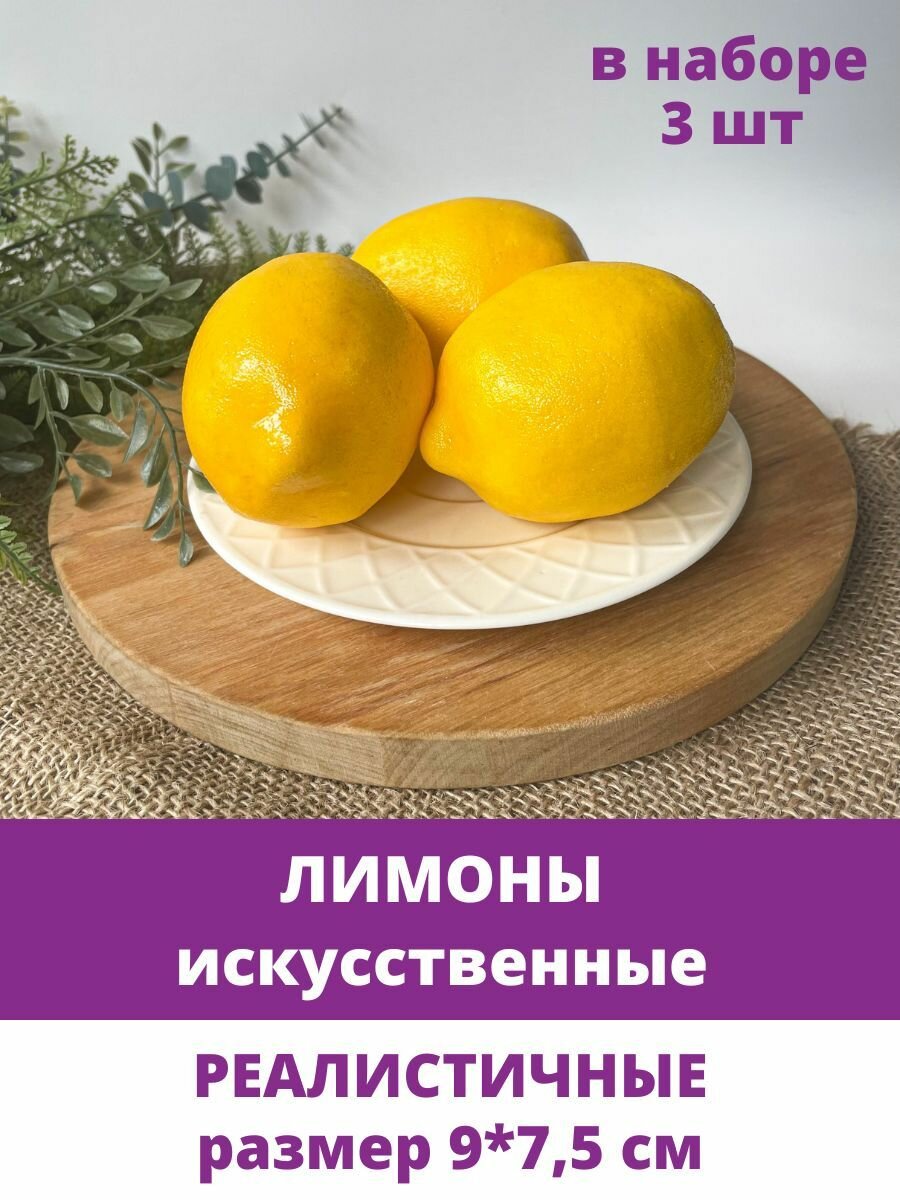 Искусственные фрукты, Муляжи, Лимоны для декора, набор 3 шт