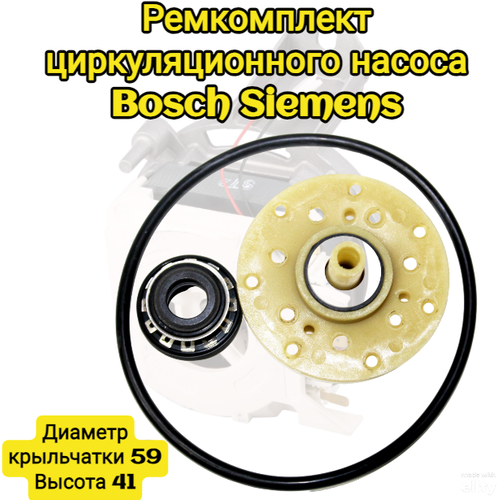 Ремкомплект для циркуляционного насоса Посудомоечной машины Bosch Siemens SKL 00183638 ремкомплект циркуляционного насоса для посудомоечной машины bosch wh128