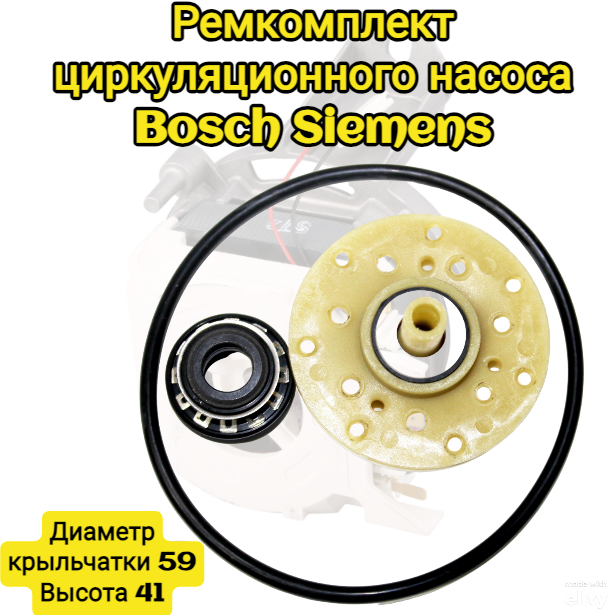 Ремкомплект для циркуляционного насоса Посудомоечной машины Bosch Siemens SKL 00183638