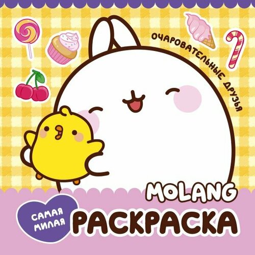 Molang. Самая милая раскраска. Очаровательные друзья (АСТ)