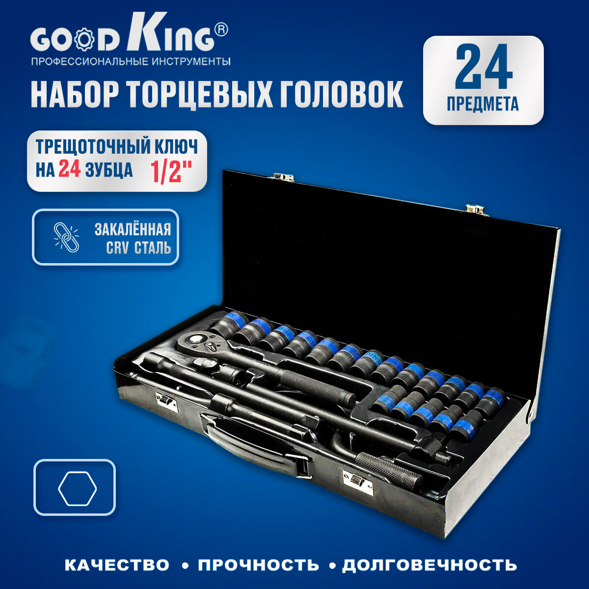 Набор инструментов GOODKING 24 предмета 1/2" K-10024