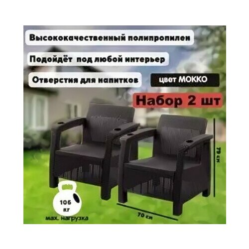 Набор из 2-х кресел Ротанг-плюс Альтернатива М8839 мокко кресло альтернатива ротанг плюс м8839 с бежевой подушкой мокко темно коричневый