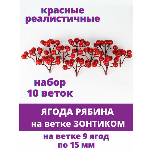 Ягоды красные искусственные на ветке, зонтиком, 15 мм, набор 10 шт. декор зимние мечты красные ягоды 16 см
