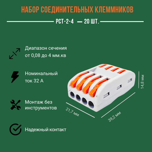 Клемма PCT-2-4 соединительная, 20 штук/комплект