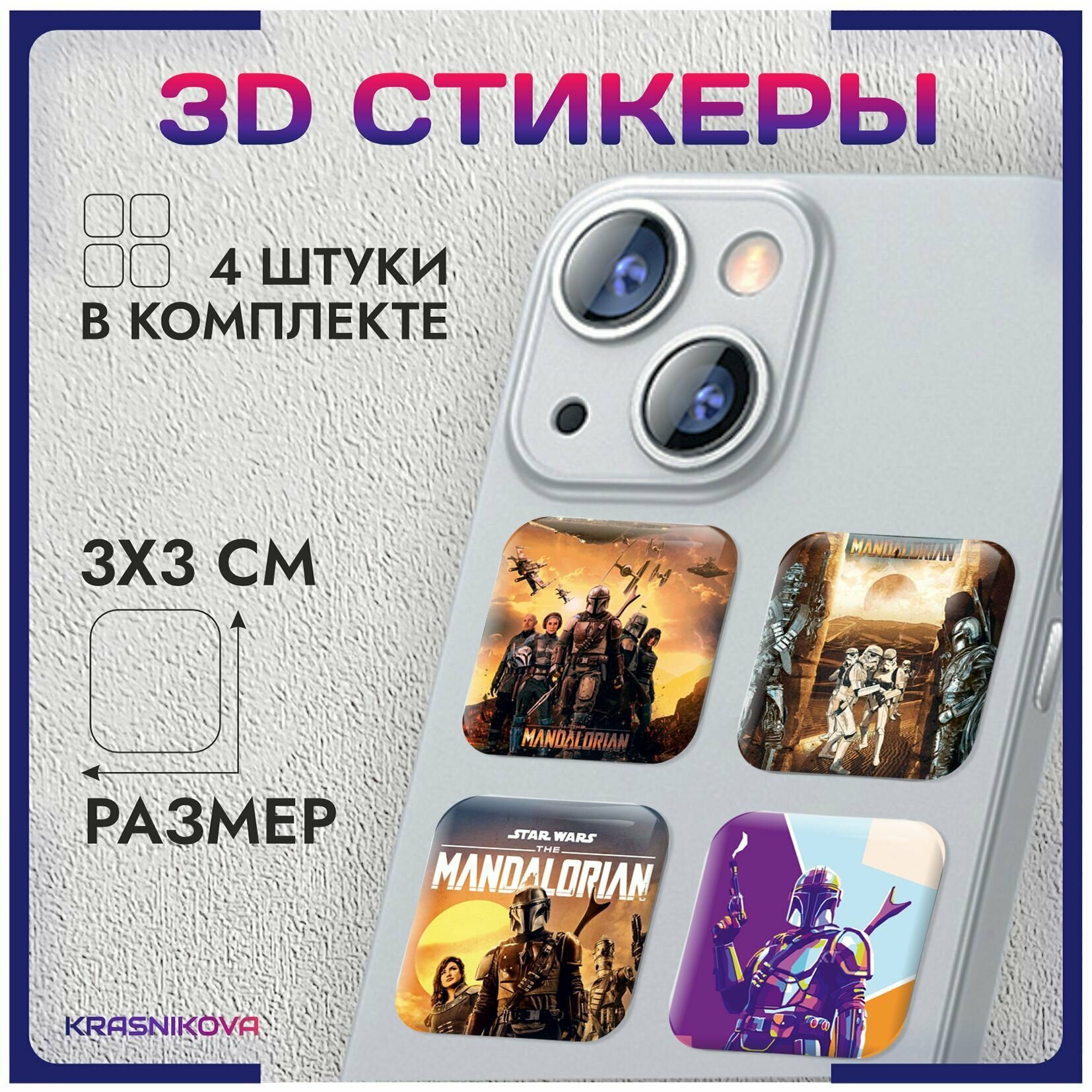 3D стикеры на телефон объемные наклейки звездные войны star wars мандалорец v10