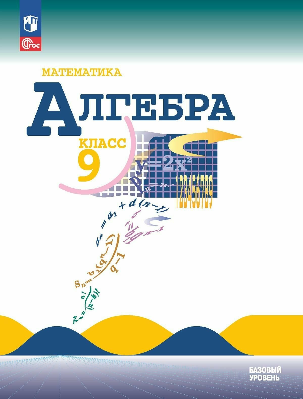 Математика. Алгебра. 9 класс. Базовый уровень. Учебник (ФП 2022)