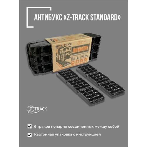 Противобуксовочные траки Z-TRACK Standard