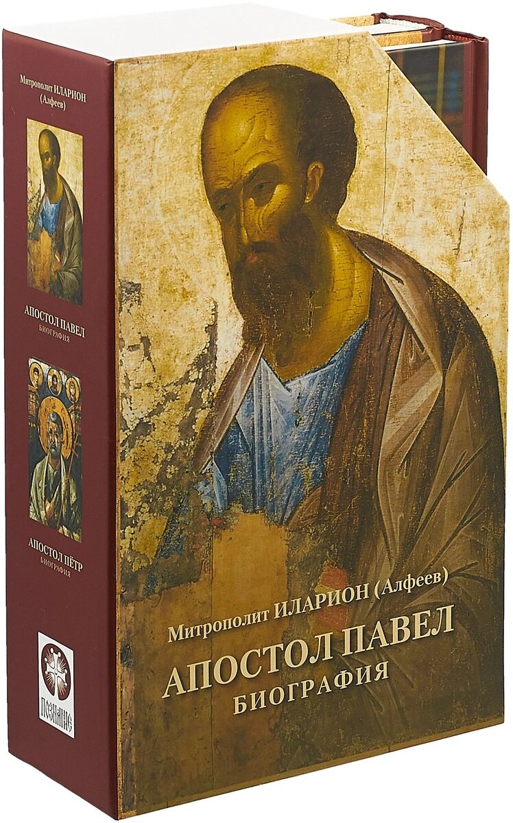 Подарочный набор: двухтомник "Апостол Пётр. Биография" "Апостол Павел. Биография". Митрополит Иларион (Алфеев)