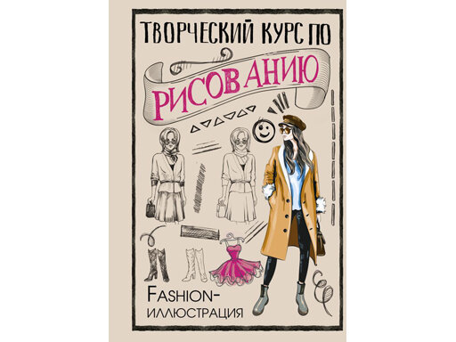 Творческий курс по рисованию. Fashion-иллюстрация - фото №2