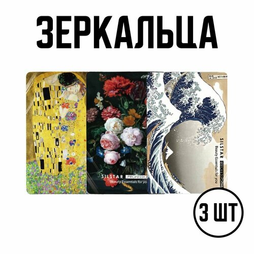 Зеркальце карманное косметическое, небьющееся с дизайном без крышки, комплект 3 штуки