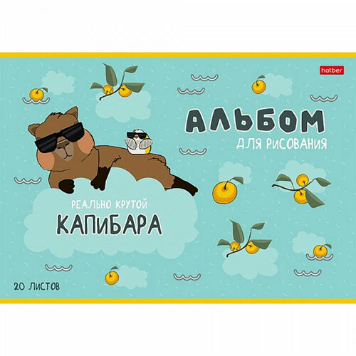 Альбом для рисования 20 листов скоба (Hatber) Реально крутой Капибара ассорти арт 20А4В. Количество в наборе 12 шт. альбом для рисования а4 20 листов на скобе ассорти 5 видов hatber сделано с любовью 20а4в 1 шт