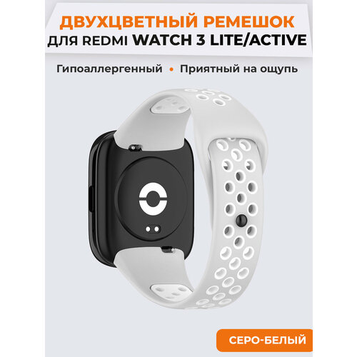 Двухцветный силиконовый ремешок для Redmi Watch 3 Lite, Watch 3 Active, серо-белый