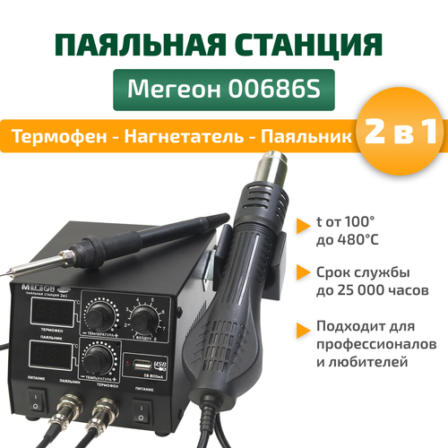 Паяльная станция с цифровым управлением мегеон 00686S 997800₽