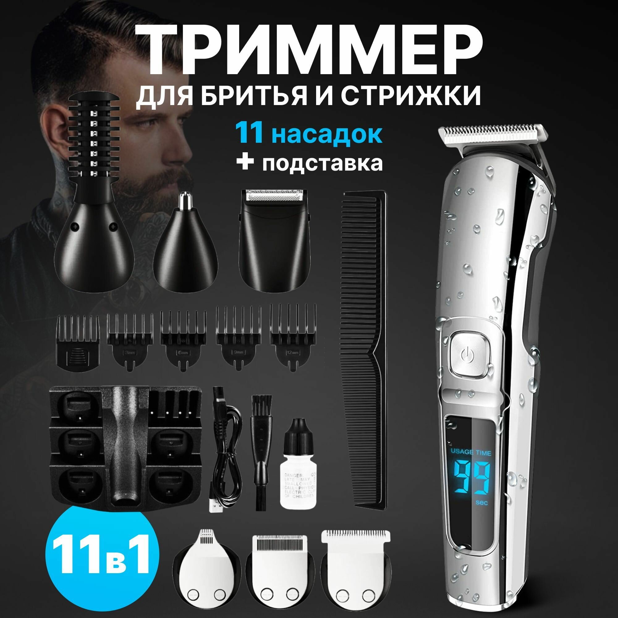 Триммер для волос, бороды, носа, ушей, волос и тела / Беспроводной триммер с 11 насадками и подставкой/ Машинка для стрижки волос