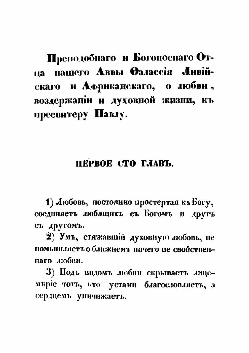Книга Преподобного Отца нашего Аввы Фалассия главы о любви, воздержании и духовной жизни - фото №3