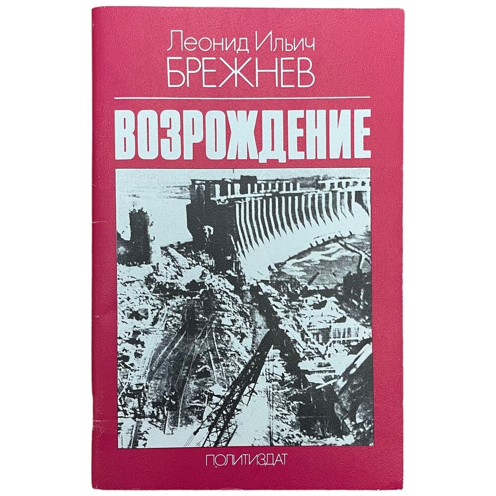 Брежнев Л. И. "Возрождение" 1980 г. Изд. "Политической литературы" СССР