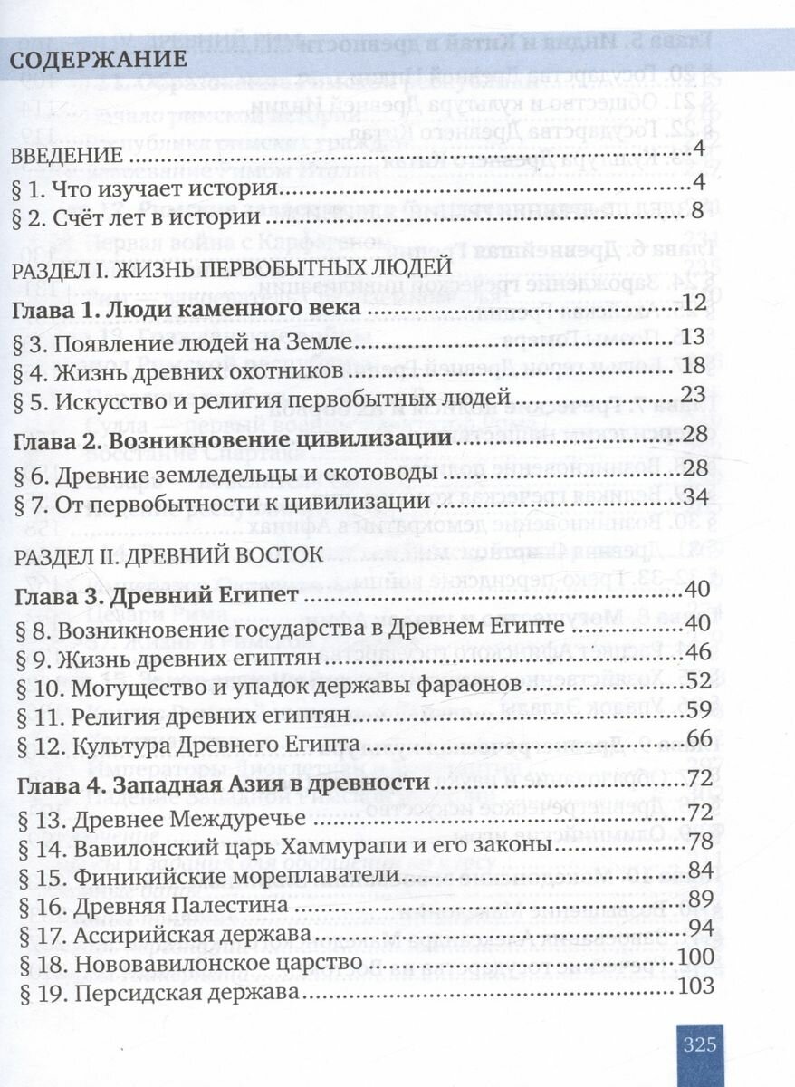 Всеобщая история. История Древнего мира. 5 класс. Учебник - фото №5