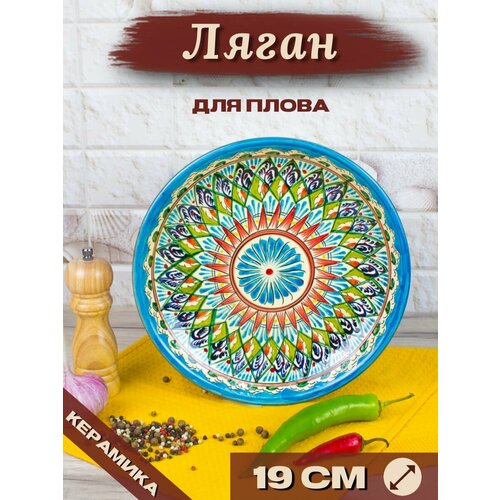 Ляган Узбекский Риштанская Керамика Голубой 19 см, блюдо сервировочное тарелка для плова