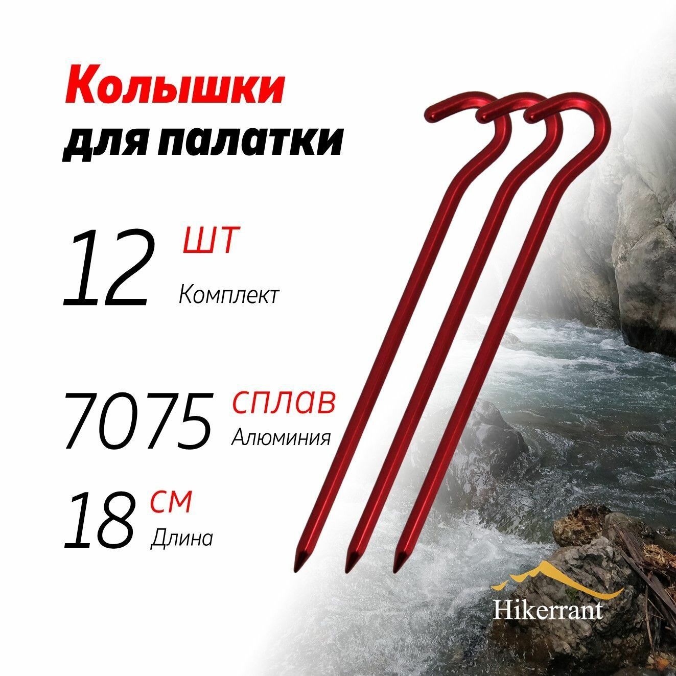 Алюминиевые колышки-крючки для палатки 18 см. 15шт. Шестигранное сечение. Цвет Красный