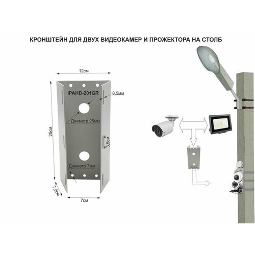 Кронштейн серый для 2 камер и прожектора на столб под СИП-ленту, вылет 80мм,75мм