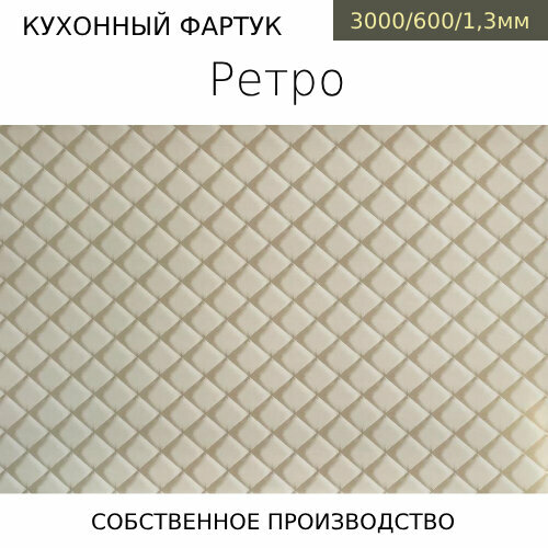 Кухонный фартук на стену Comfort plast Ретро 3000/600мм