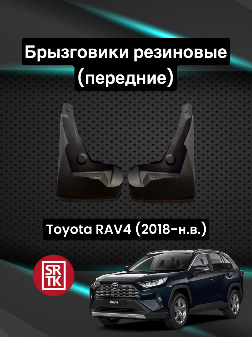 Брызговики резиновые для Toyota RAV4 (2018-) / Брызговики автомобильные для Тойота Рав 4 / Задние