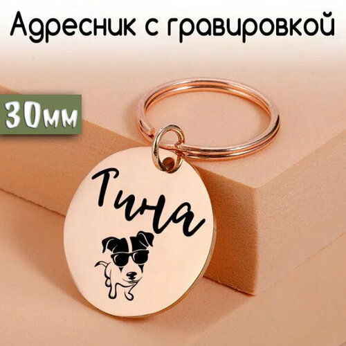 Адресник для собак и кошек с гравировкой, 30mm Розовое золото, Матовый