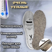Войлочные Стельки для обуви мужские / женские / детские / Зимние стельки теплые непромокаемые / универсальный размер