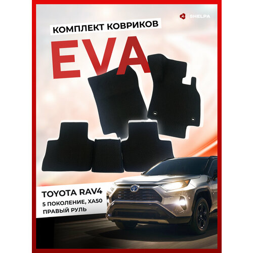 Автомобильные коврики EVA для Toyota RAV4 XA50 правый руль