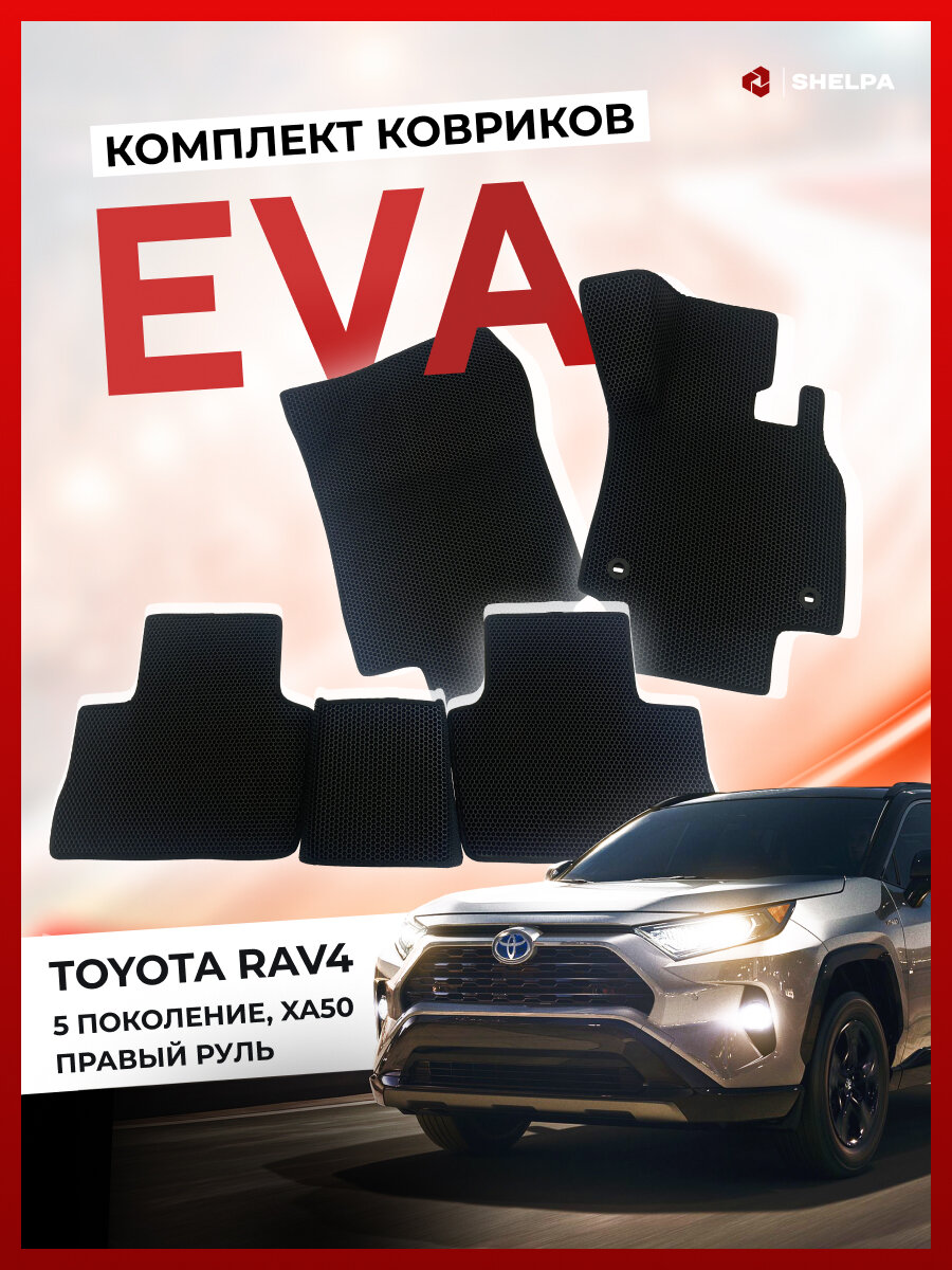 Автомобильные коврики EVA для Toyota RAV4 XA50 правый руль