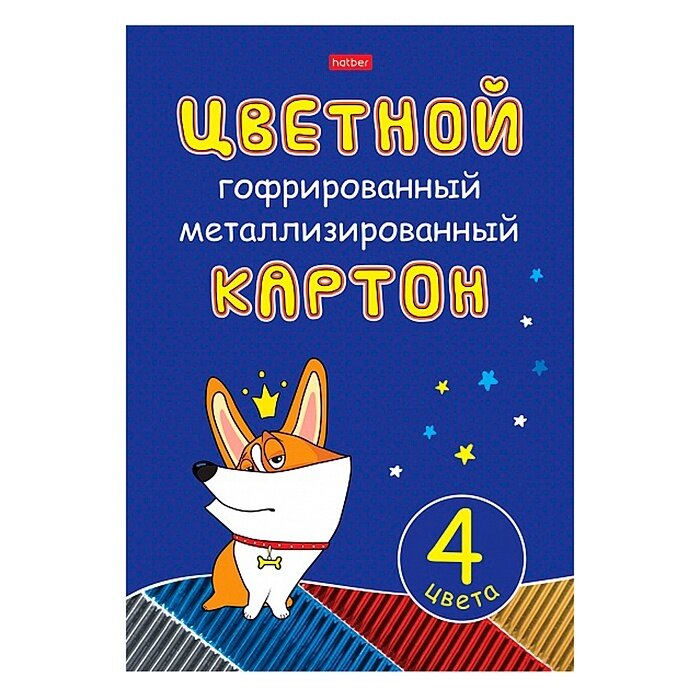 Картон цветной гофрированный металлизированный Рыжий Коржик, 4 листа, 4 цвета Хатбер - фото №1